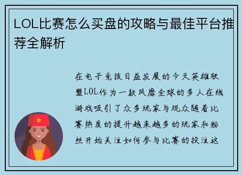 LOL比赛怎么买盘的攻略与最佳平台推荐全解析