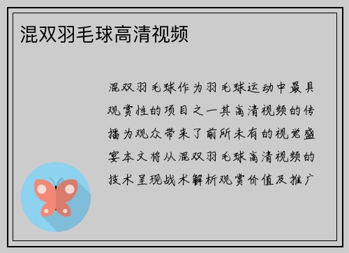 混双羽毛球高清视频
