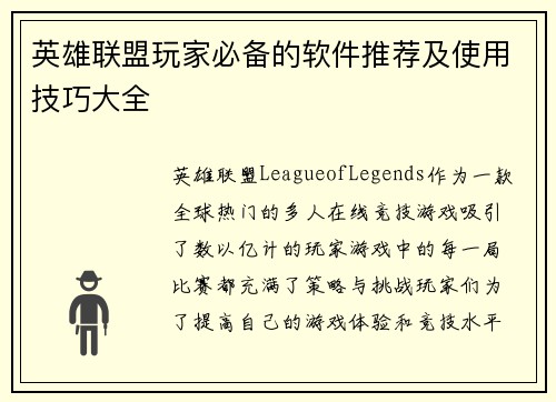 英雄联盟玩家必备的软件推荐及使用技巧大全