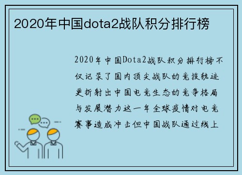 2020年中国dota2战队积分排行榜