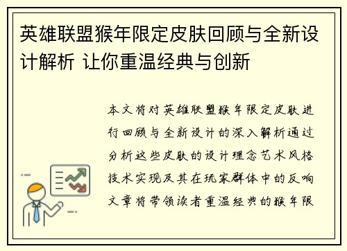 英雄联盟猴年限定皮肤回顾与全新设计解析 让你重温经典与创新