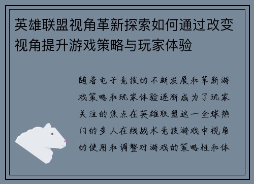 英雄联盟视角革新探索如何通过改变视角提升游戏策略与玩家体验