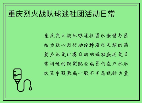 重庆烈火战队球迷社团活动日常