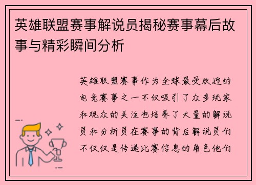 英雄联盟赛事解说员揭秘赛事幕后故事与精彩瞬间分析