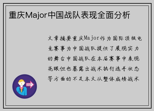 重庆Major中国战队表现全面分析