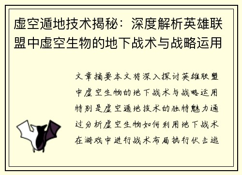 虚空遁地技术揭秘：深度解析英雄联盟中虚空生物的地下战术与战略运用