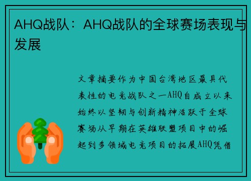 AHQ战队：AHQ战队的全球赛场表现与发展
