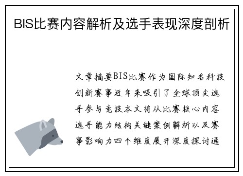 BIS比赛内容解析及选手表现深度剖析