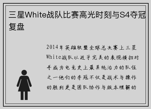 三星White战队比赛高光时刻与S4夺冠复盘