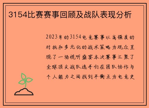 3154比赛赛事回顾及战队表现分析