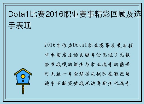 Dota1比赛2016职业赛事精彩回顾及选手表现