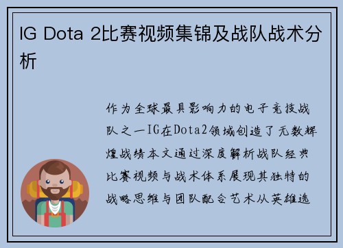 IG Dota 2比赛视频集锦及战队战术分析