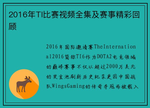 2016年TI比赛视频全集及赛事精彩回顾