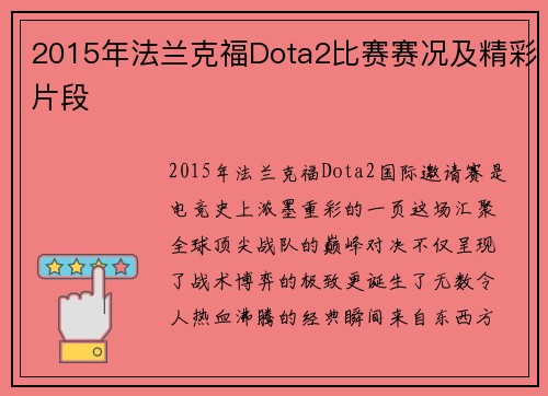 2015年法兰克福Dota2比赛赛况及精彩片段