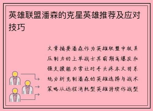 英雄联盟潘森的克星英雄推荐及应对技巧