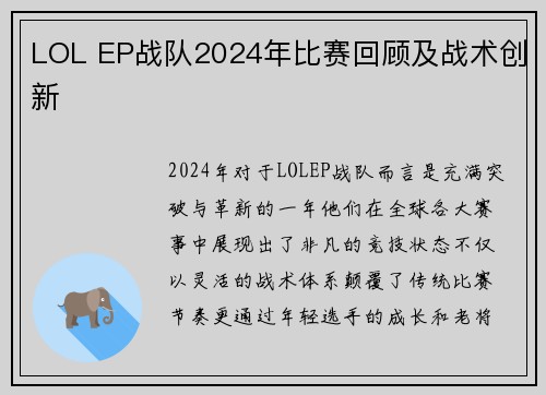 LOL EP战队2024年比赛回顾及战术创新