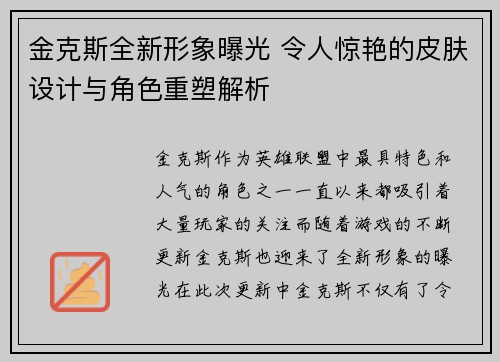 金克斯全新形象曝光 令人惊艳的皮肤设计与角色重塑解析