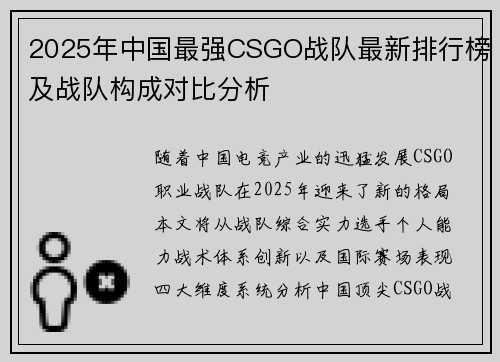 2025年中国最强CSGO战队最新排行榜及战队构成对比分析