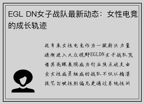 EGL DN女子战队最新动态：女性电竞的成长轨迹