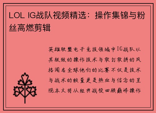 LOL IG战队视频精选：操作集锦与粉丝高燃剪辑