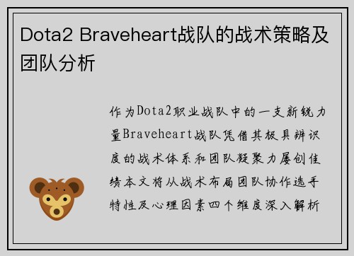Dota2 Braveheart战队的战术策略及团队分析