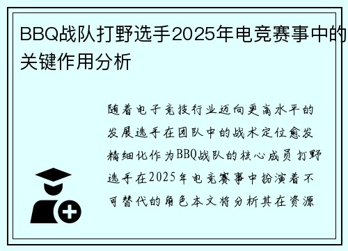 BBQ战队打野选手2025年电竞赛事中的关键作用分析