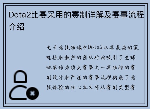 Dota2比赛采用的赛制详解及赛事流程介绍