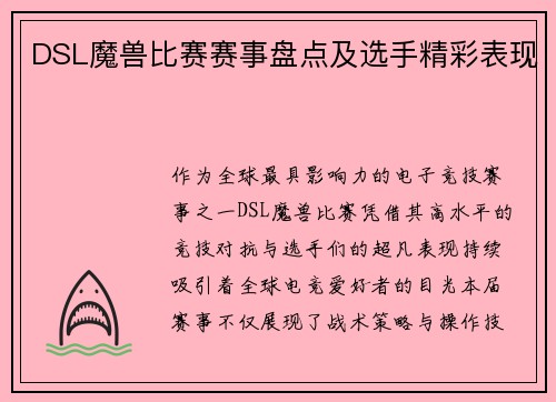 DSL魔兽比赛赛事盘点及选手精彩表现