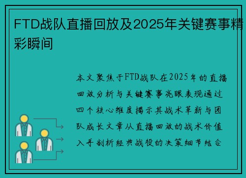 FTD战队直播回放及2025年关键赛事精彩瞬间