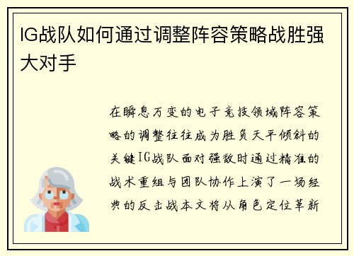 IG战队如何通过调整阵容策略战胜强大对手