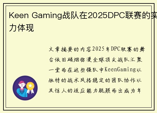 Keen Gaming战队在2025DPC联赛的实力体现
