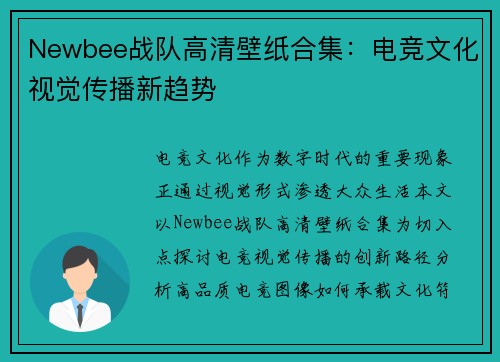 Newbee战队高清壁纸合集：电竞文化视觉传播新趋势