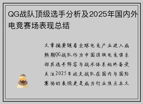QG战队顶级选手分析及2025年国内外电竞赛场表现总结
