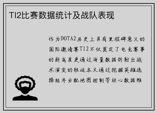 TI2比赛数据统计及战队表现