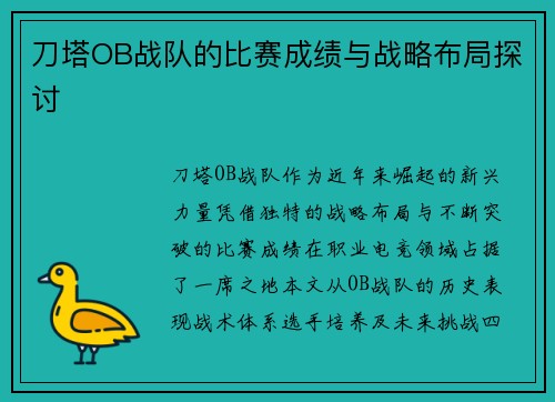 刀塔OB战队的比赛成绩与战略布局探讨