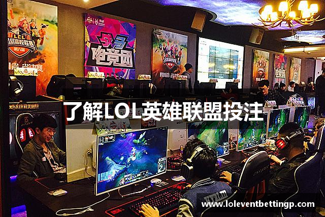 了解LOL英雄联盟投注